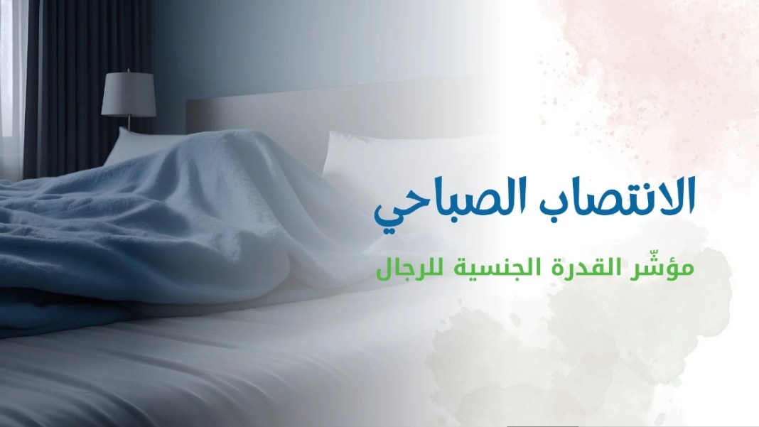 اسباب الانتصاب الصباحي