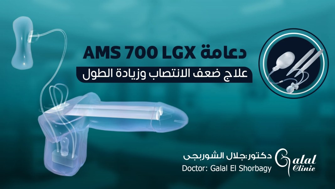 دعامة AMS 700 LGX لعلاج ضعف الانتصاب